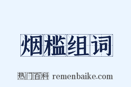 烟槛组词是什么意思的图片